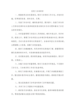 医院门诊部职责.docx