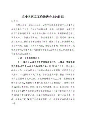 在全县民族宗教工作推进会上的讲话.docx