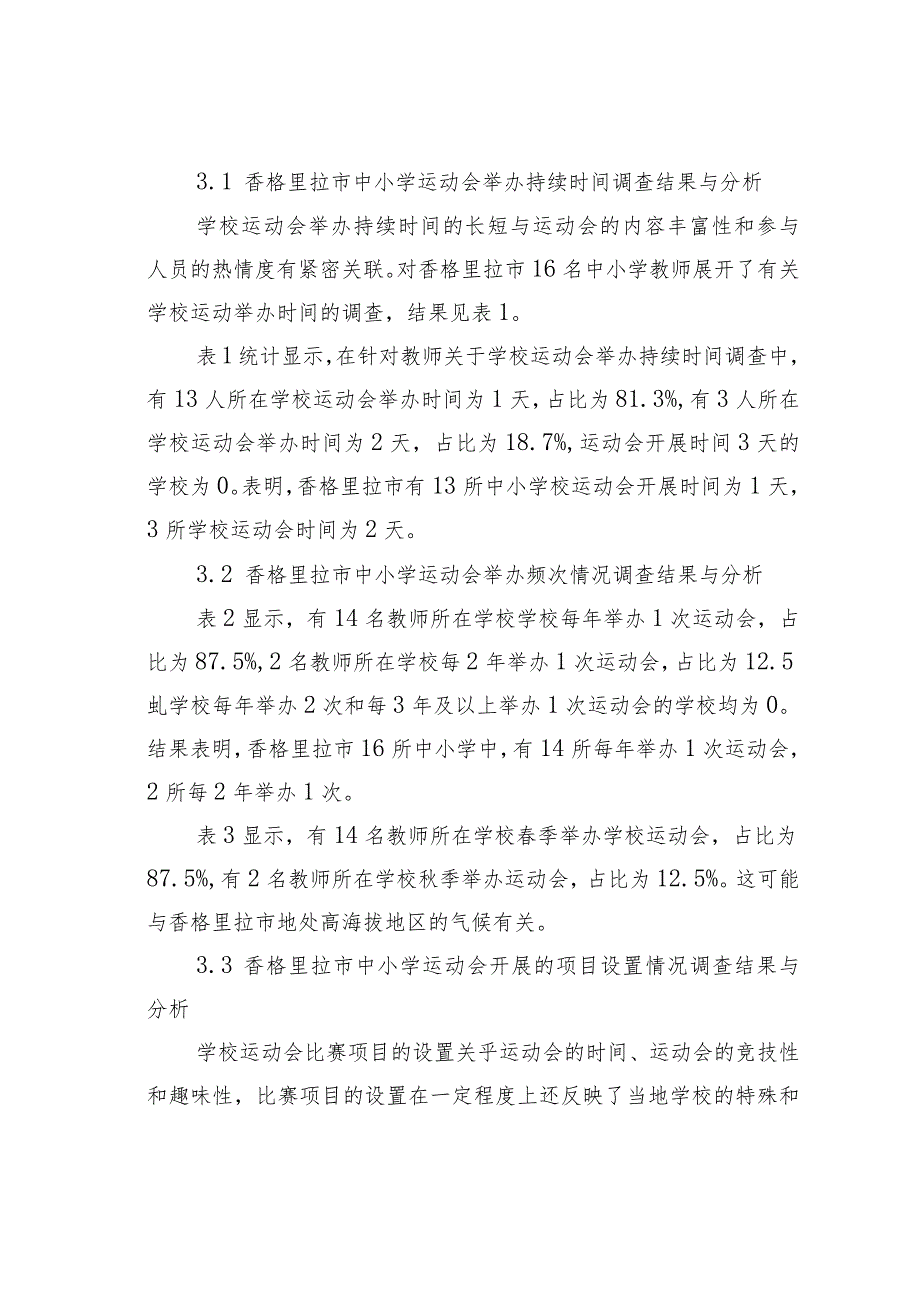 香格里拉市中小学运动会开展情况的现状调查研究.docx_第3页