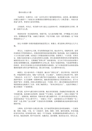 红楼梦的读后感怎么写.docx