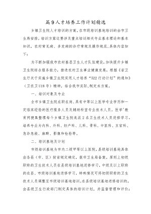 篇9人才培养工作计划精选.docx