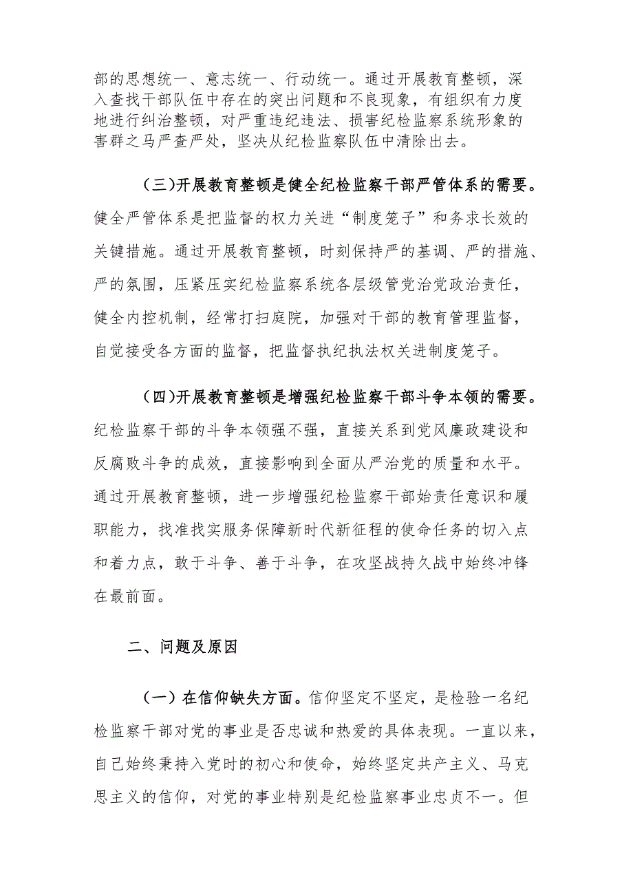 2023年纪检监察队伍教育整顿个人党性分析材料范文2篇.docx_第2页