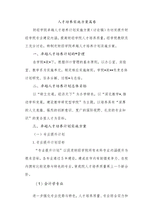 人才培养实施方案篇6.docx