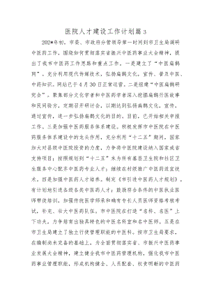 医院人才建设工作计划篇13.docx