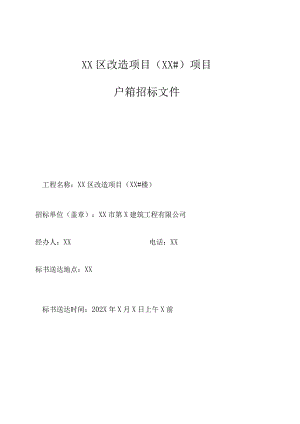 XX市第X建筑工程有限公司XX区改造项目（XX#）项目户箱招标文件(202X年).docx