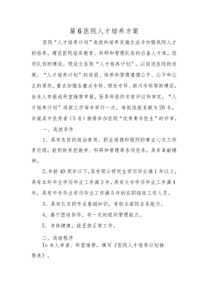 篇6医院人才培养方案.docx