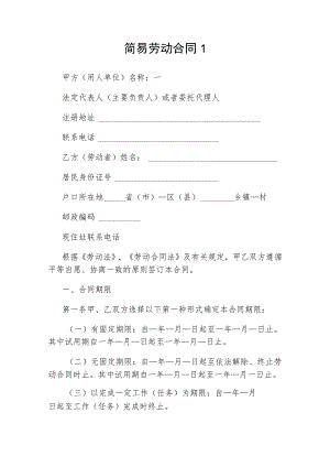 简易劳动合同2篇.docx