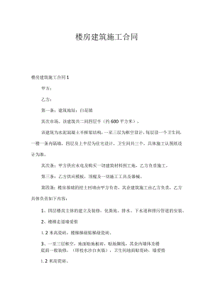 楼房建筑施工合同.docx
