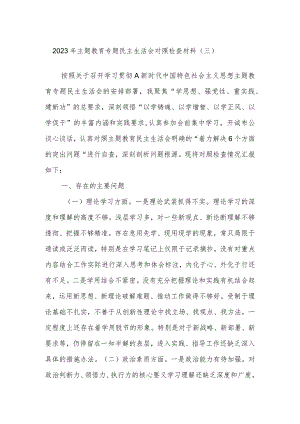 2023年主题教育专题民主生活会对照检查 材料（三）.docx
