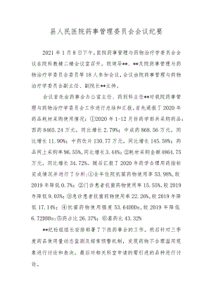 县人民医院药事管理委员会会议纪要.docx
