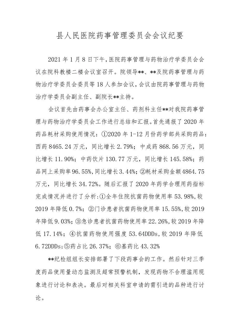 县人民医院药事管理委员会会议纪要.docx_第1页