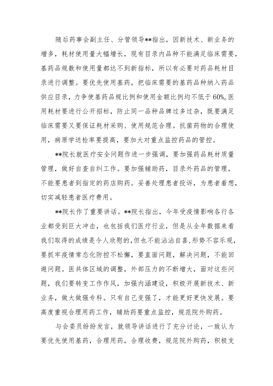 县人民医院药事管理委员会会议纪要.docx_第2页