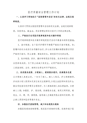 医疗质量安全管理工作计划.docx