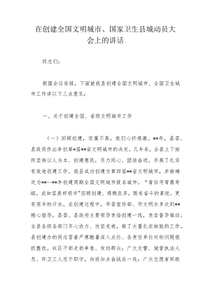 在创建全国文明城市、国家卫生县城动员大会上的讲话.docx
