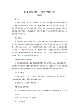 起重机驳船组合设备验算探究.docx