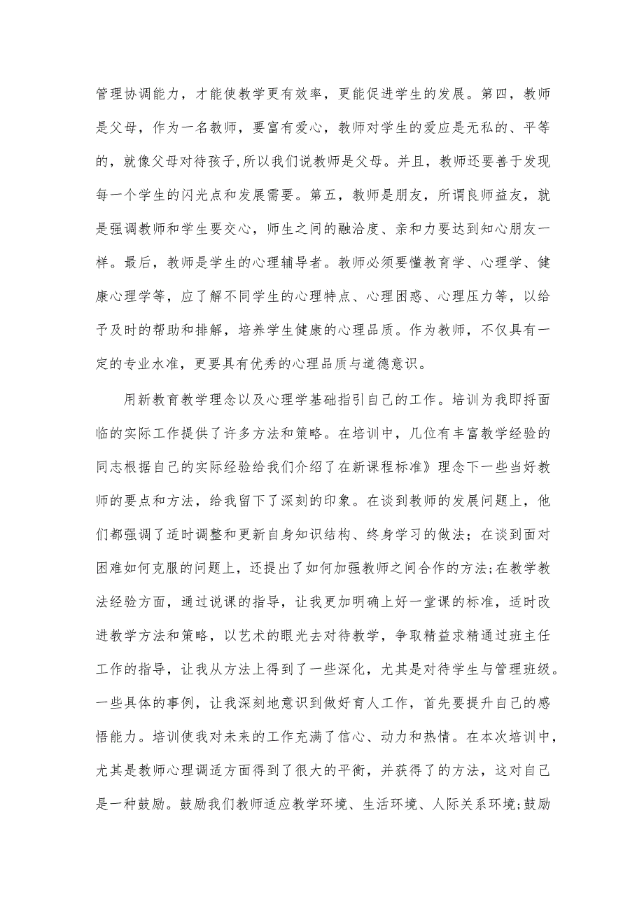 暑期教师培训心得体会优秀范文.docx_第2页