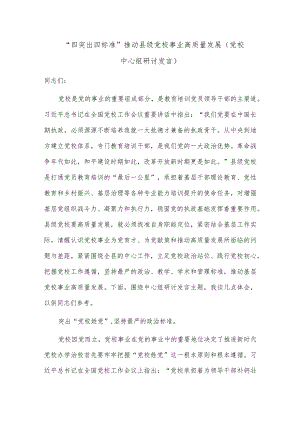 “四突出四标准”推动县级党校事业高质量发展（党校中心组研讨发言）.docx