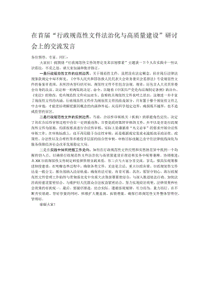 在首届“行政规范性文件法治化与高质量建设”研讨会上的交流发言.docx