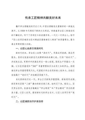 传承工匠精神 共酿美好未来.docx