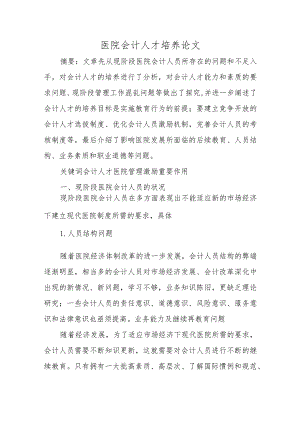 医院会计人才培养论文.docx