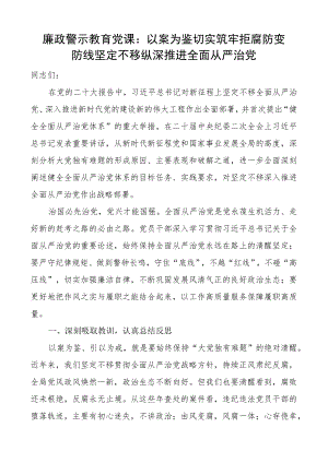 廉政警示教育党课以案为鉴推进全面从严治党税务局廉洁讲稿.docx