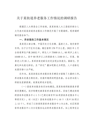 关于某街道养老服务工作情况的调研报告.docx