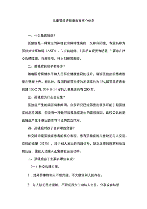 儿童孤独症健康教育核心信息.docx