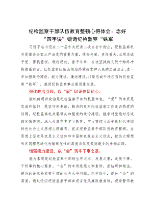 纪检监察干部队伍教育整顿心得体会：念好“四字诀”锻造纪检监察“铁军”.docx