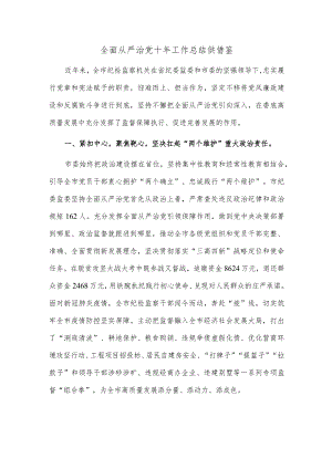 全面从严治党十年工作总结供借鉴.docx