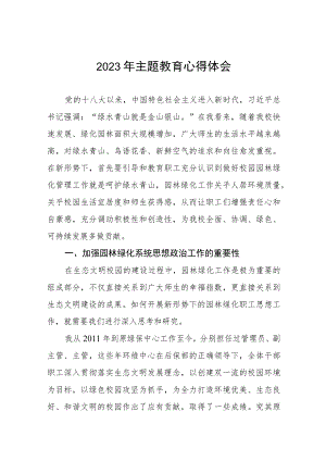 学校后勤绿化干部2023年主题教育心得体会三篇.docx