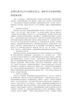 常委纪委书记中心组研讨发言：新时代守纪律讲规矩的四条实线.docx