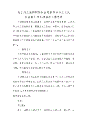 关于纠正医药购销和医疗服务中不正之风自查自纠和专项治理工作总结.docx