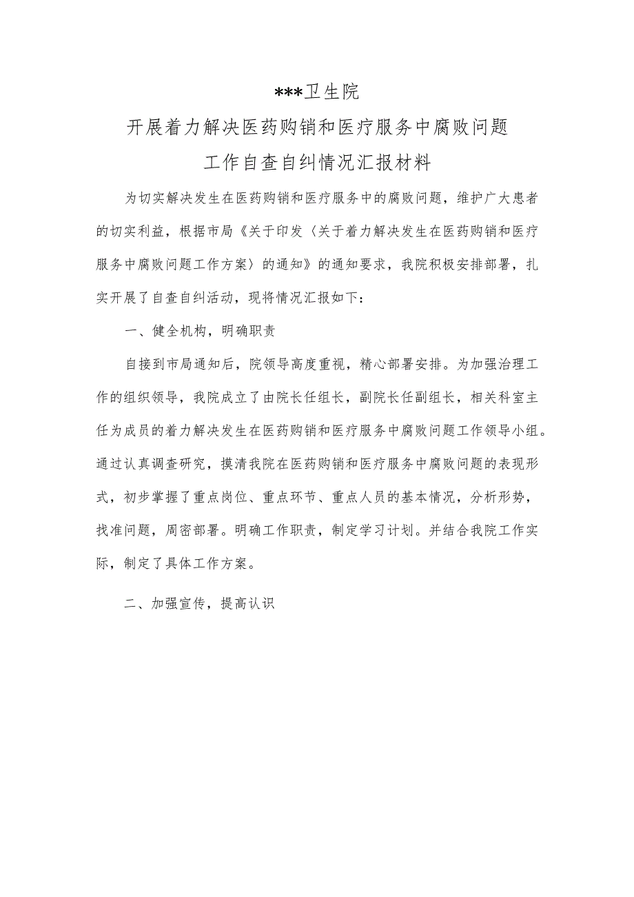 卫生院开展解决医药购销和医疗服务中腐败问题自查自纠情况汇报材料.docx_第1页