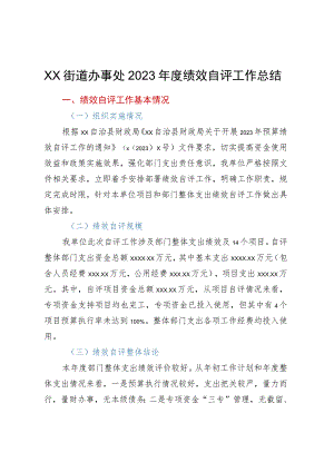XX街道办事处2022年度绩效自评工作总结.docx