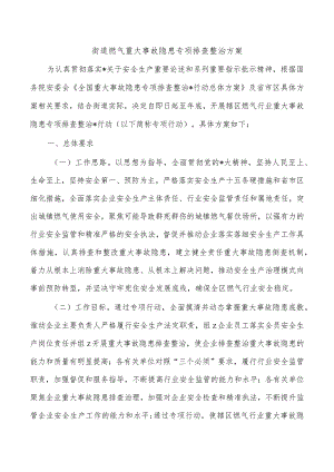 街道燃气重大事故隐患专项排查整治方案.docx