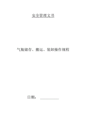 气瓶储存、搬运、装卸操作规程.docx