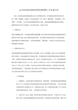 新冠病毒疫情监测预警工作实施方案.docx
