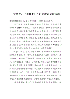 安全生产“送教上门”应急轮训会发言稿.docx