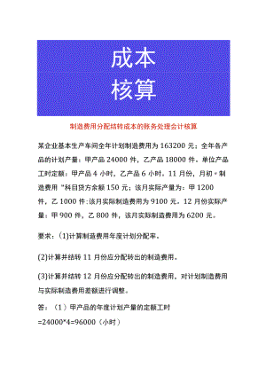 制造费用分配结转成本的账务处理会计核算.docx