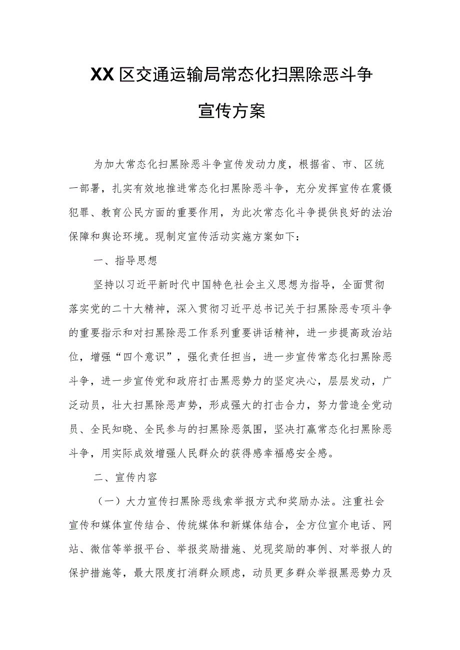 XX区交通运输局常态化扫黑除恶斗争宣传方案.docx_第1页