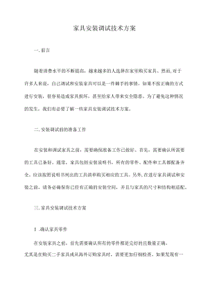 家具安装调试技术方案.docx