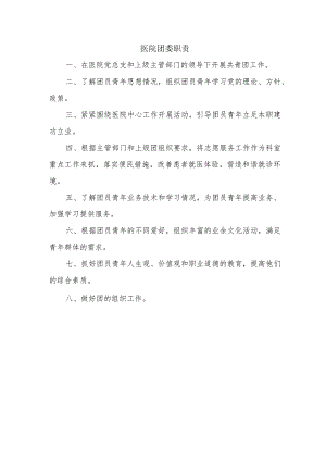 医院团委职责.docx