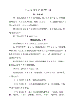 工会固定资产管理制度模板.docx