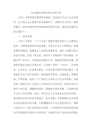 医生廉洁自律自查自纠报告5.docx