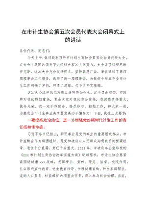 在市计生协会第五次会员代表大会闭幕式上的讲话.docx