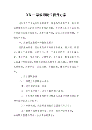 XX中学教师岗位晋升方案.docx