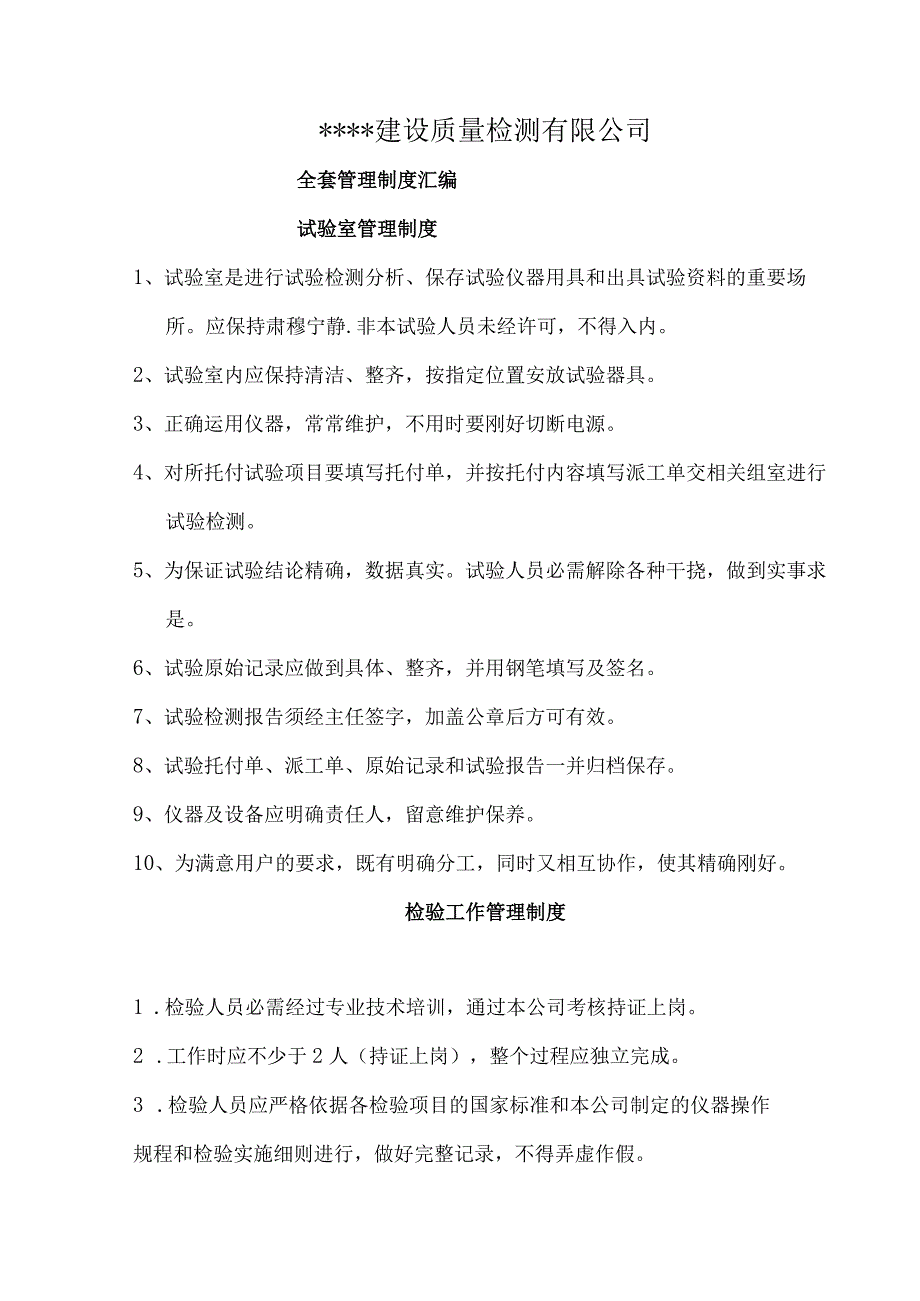 检测公司管理制度.docx_第1页