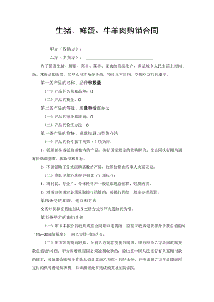 生猪鲜蛋牛羊肉购销合同.docx