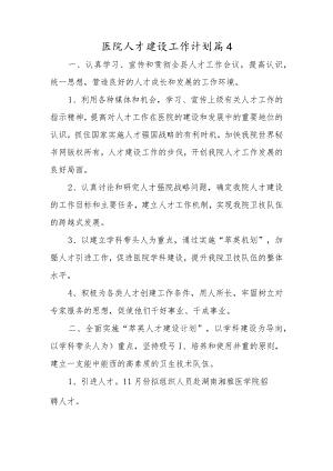 医院人才建设工作计划篇4.docx