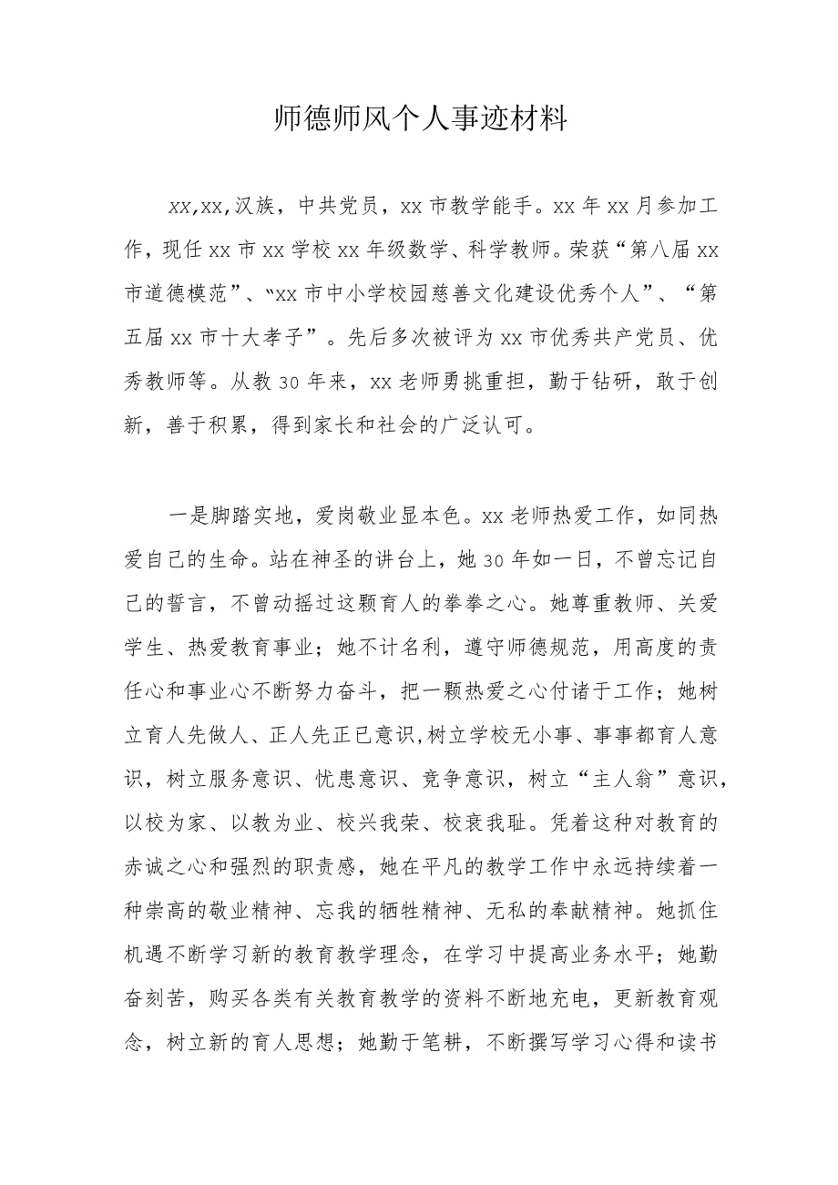 师德师风个人事迹材料.docx_第1页